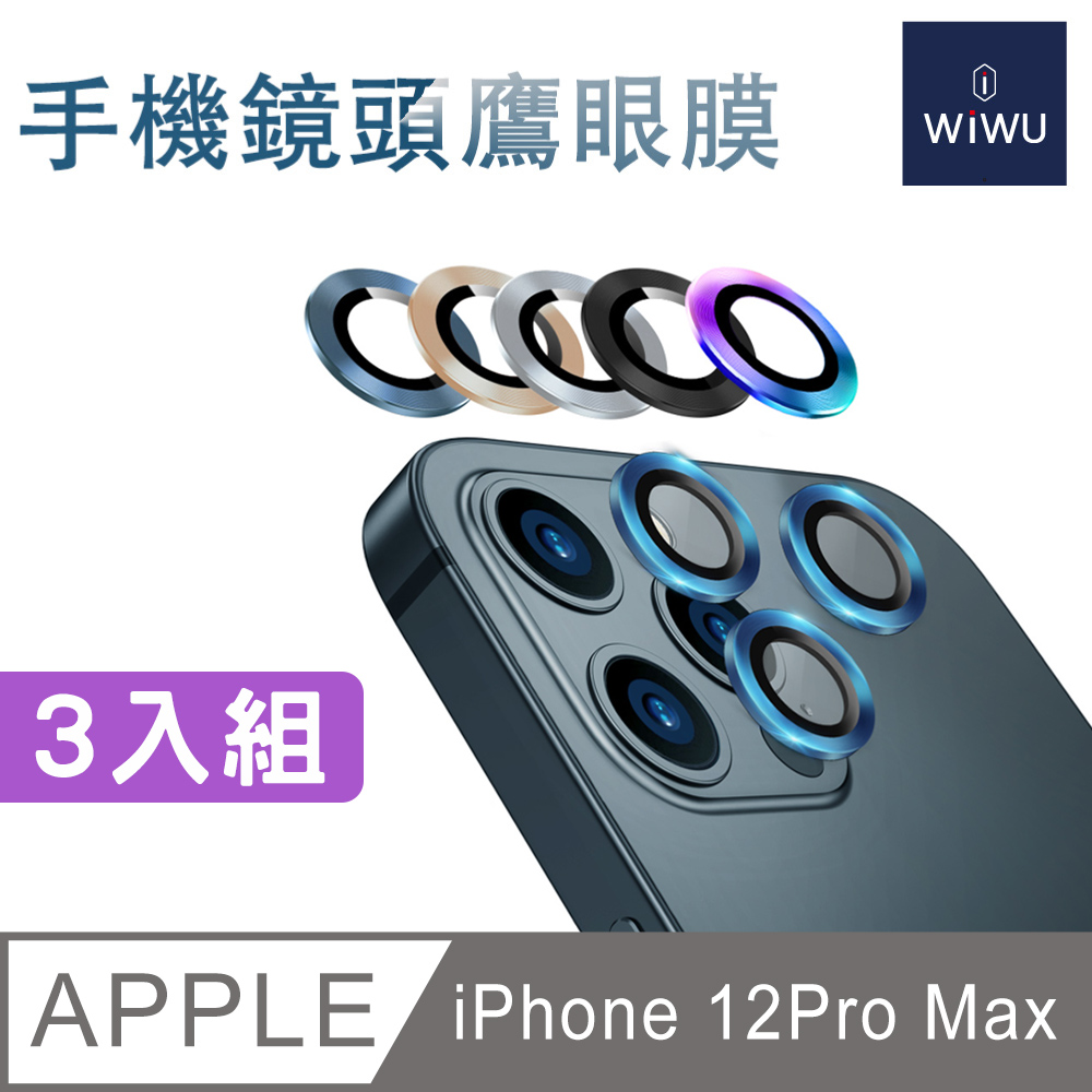 WiWU 手機鏡頭鷹眼膜IPHONE 12 PRO MAX-3顆組